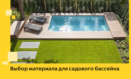 Выбор материала для садового бассейна в Бугульме