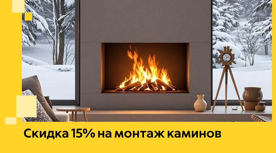 Акция! Скидка 15% на монтаж каминов в Бугульме от ЭриданБгл