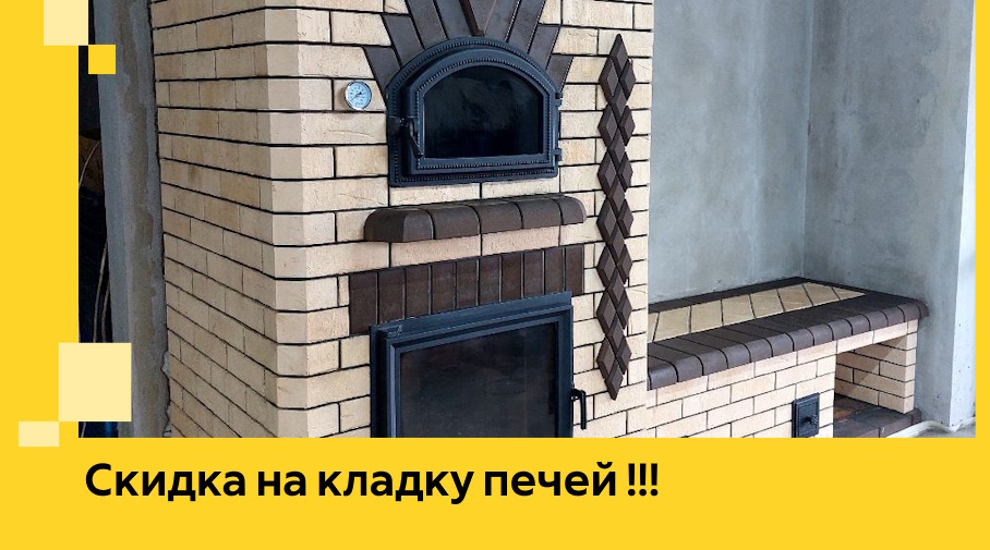 Акция! Выгодное предложение на кладку кирпичных печей от ЭриданБгл